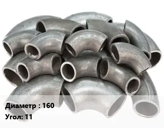 Отвод стальной водопроводный 160 Угол:11